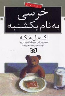 خرسی به نام یکشنبه