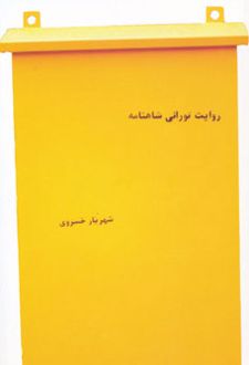روایت تورانی شاهنامه