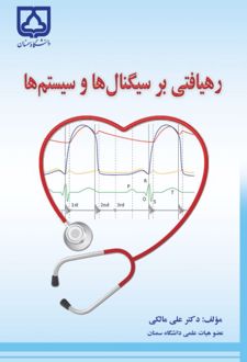 کتاب رهیافتی بر سیگنال‌ ها و سیستم‌ ها