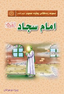 امام سجاد (علیه السلام)