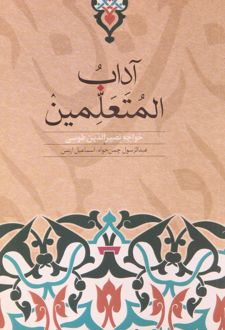 آداب المتعلمین