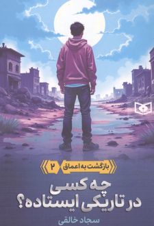 چه کسی در تاریکی ایستاده؟