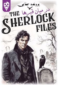 بازی ایرانی معمایی شرلوک در میان قبرها