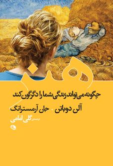 کتاب هنر چگونه می تواند زندگی شما را دگرگون کند