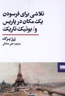 کتاب تلاشی برای فرسودن یک مکان در پاریس و بوتیک تاریک