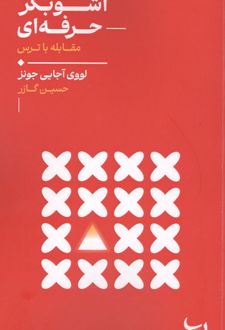 آشوبگر حرفه ای