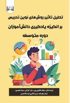 تحلیل تاثیر روش های نوین تدریس بر انگیزه یادگیری دانش آموزان دوره متوسطه