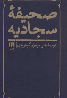 صحیفه سجادیه