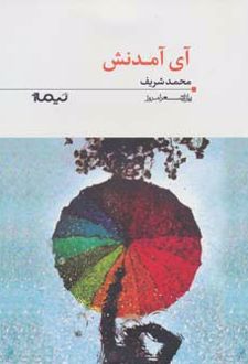 آی آمدنش
