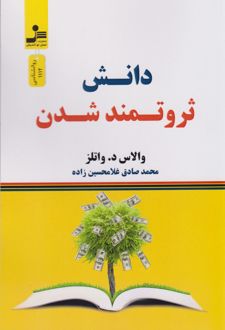 دانش ثروتمند شدن