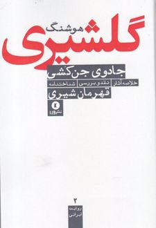 جادوی جن کشی