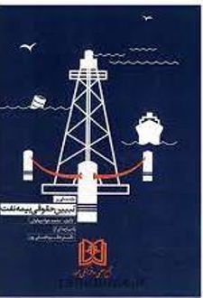 مقدمه ای بر تبیین حقوقی بیمه نفت