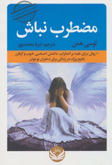 مضطرب نباش