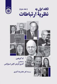 کتاب نگاه اول به نظریه ارتباطات (جلد دوم)