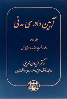 آیین دادرسی مدنی (جلد دوم)
