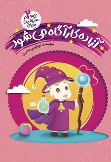 آزاده کارآگاه می‌شود