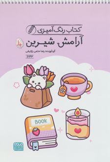 کتاب رنگ آمیزی آرامش شیرین (کد 1643)