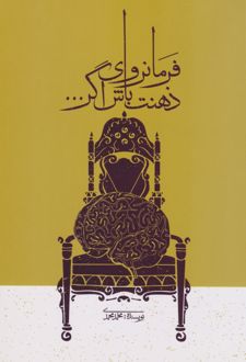 فرمانروای ذهنت باش اگر...