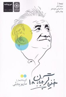 خنیاگر خیابان 18