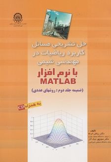 کتاب حل تشریحی مسائل کاربرد ریاضیات در مهندسی شیمی با نرم‌افزار matlab