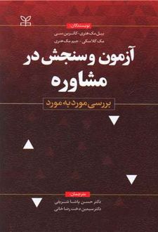 آزمون و سنجش در مشاوره