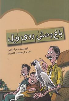 باغ وحش روی ریل