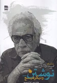 نوشتن... و دیگر هیچ