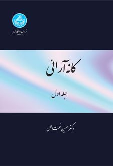 کانه آرائی (جلد اول)