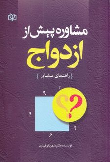 مشاوره پیش از ازدواج