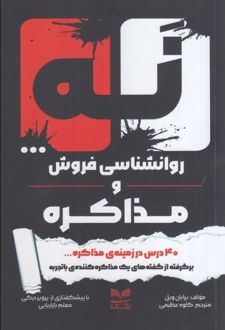 نه... روانشناسی فروش و مذاکره