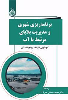 برنامه ریزی شهری و مدیریت بلایای مرتبط با آب