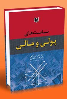 سیاست های پولی و مالی
