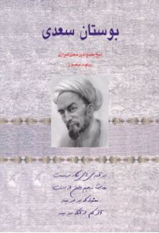 بوستان سعدی