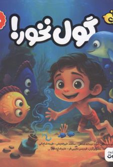 کتاب گول نخور!