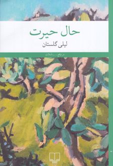 کتاب حال حیرت