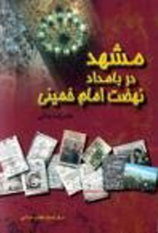 مشهد در بامداد نهضت امام خمینی (ره)