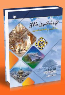 گردشگری خلاق