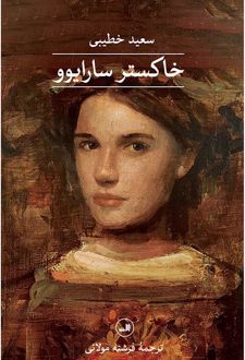 خاکستر سارایوو