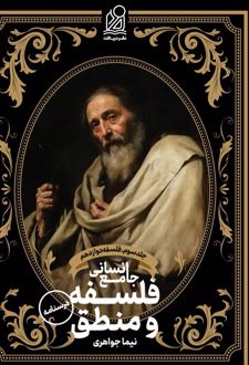 درسنامه فلسفه و منطق جامع انسانی