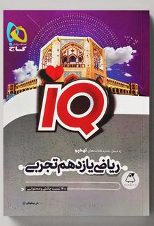 ریاضی یازدهم تجربی IQ