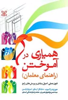 همیاری در آموختن (راهنمای معلمان)