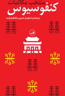 منتخب مکالمات کنفوسیوس