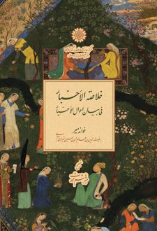 خلاصة الاخبار فی بیان الاحوال الاخیار