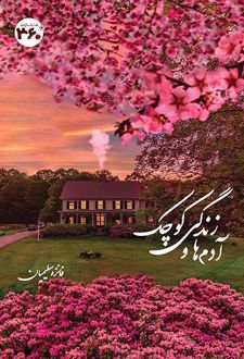 آدم‌ها و زندگی کوچک