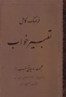 کتاب فرهنگ کامل تعبیر خواب