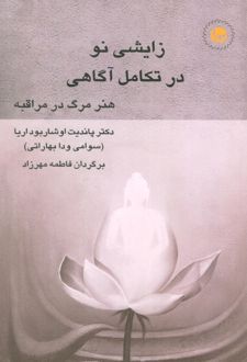زایشی نو در تکامل آگاهی