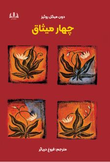 چهار میثاق