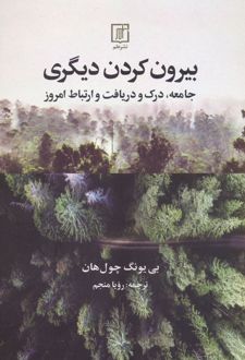 بیرون کردن دیگری