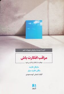 مراقب افکارت باش