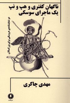 کتاب ناگهان کفتری و هپ و نپ یک ماجرای سوسکی